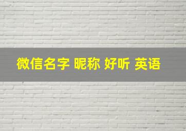 微信名字 昵称 好听 英语